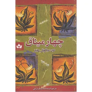 کتاب چهار میثاق اثر دون میگوئل روئیز انتشارات شاهدخت پاییز