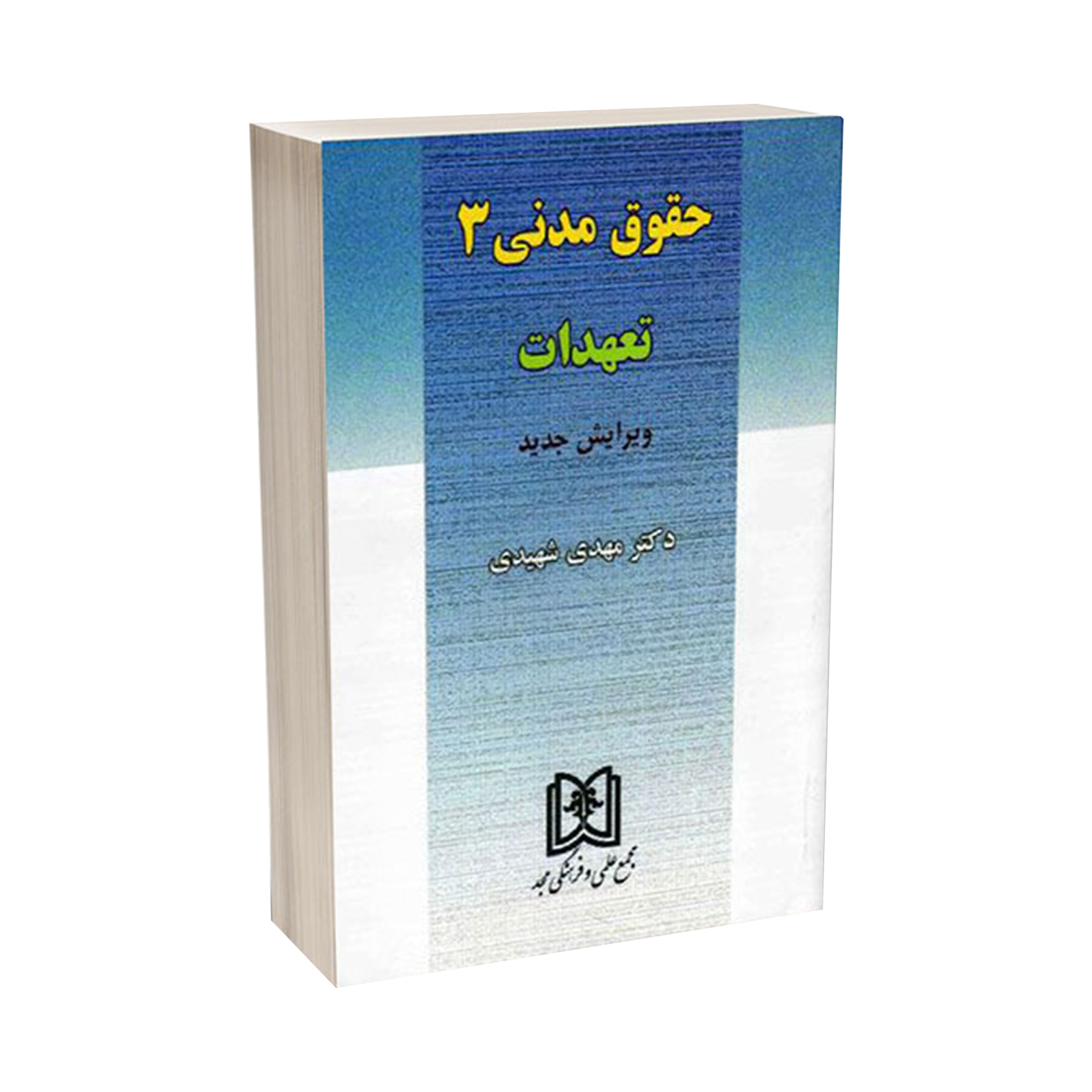 کتاب حقوق مدنی 3 تعهدات اثر دکتر مهدی شهیدی انتشارات مجمع علمی و فرهنگی مجد