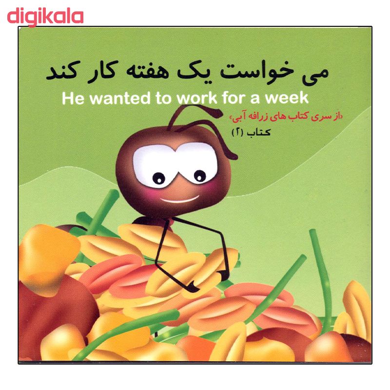 کتاب می خواست یک هفته کار کند اثر بهرام شامی نشر هنر آبی main 1 1