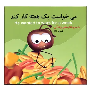کتاب می خواست یک هفته کار کند اثر بهرام شامی نشر هنر آبی