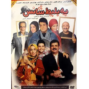 فیلم سینمایی یه بلیط شانس اثر محمود ابراهیمی 