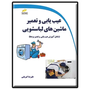 کتاب عیب یابی و تعمیر ماشین های لباسشویی اثر علیرضا کبریایی انتشارات دیباگران تهران