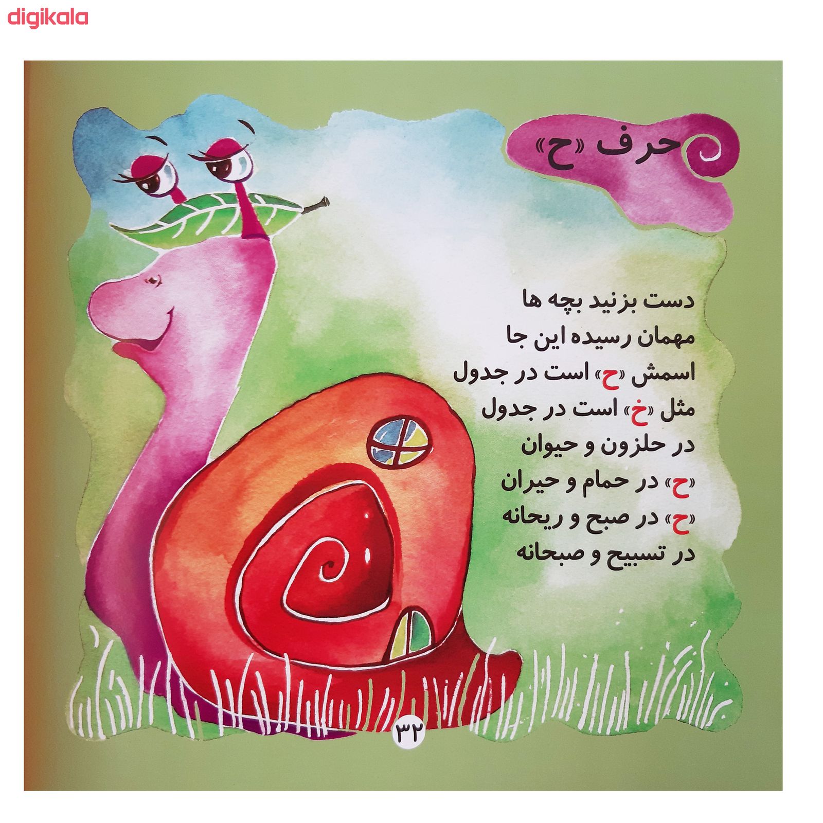 مشخصات قیمت و خرید کتاب کودکان در باغ الفبا آموزش کامل الفبای فارسی به نوآموزان با شعر کودکانه اثر فریده امینی سده انتشارات فرهنگ مردم دیجی کالا