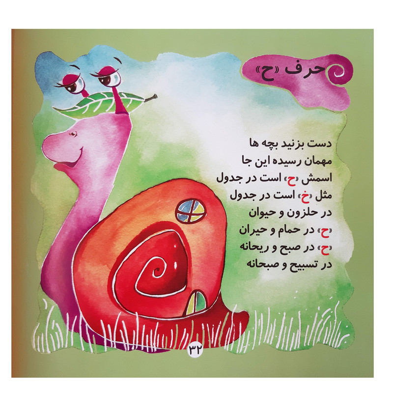 کتاب کودکان در باغ الفبا آموزش کامل الفبای فارسی به نوآموزان با شعر کودکانه اثر فریده امینی سده انتشارات فرهنگ مردم