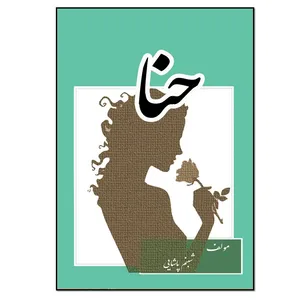 کتاب حنا اثر شبنم پاشایی انتشارات نسل روشن
