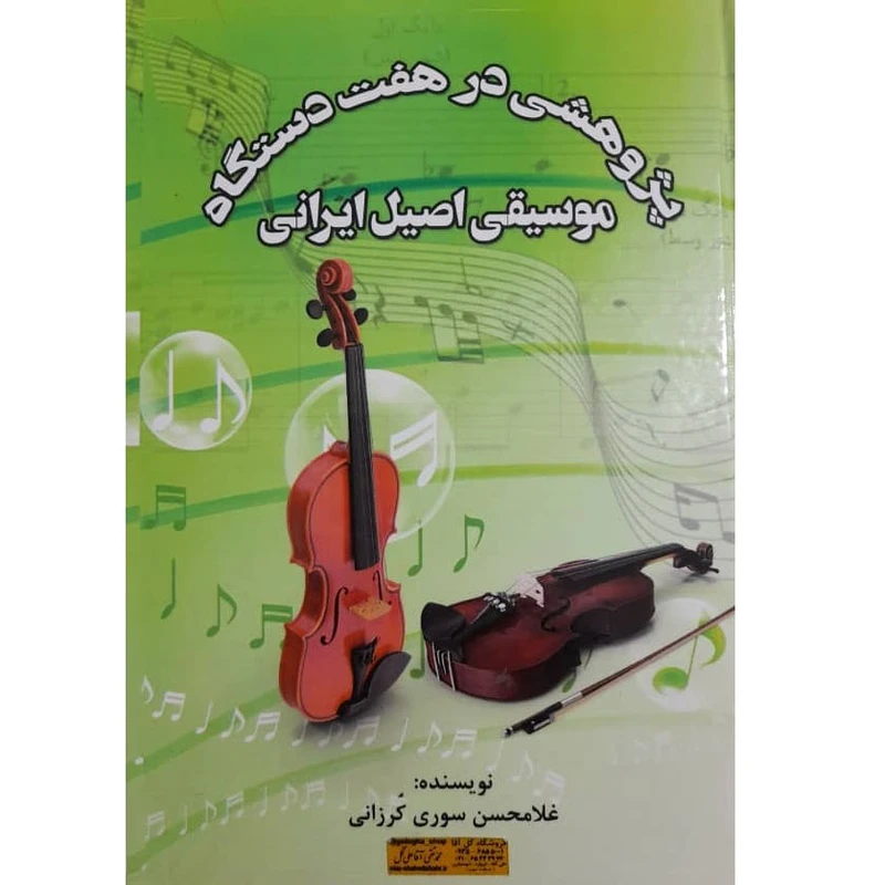 کتاب پژوهشی درز هفت دستگاه موسیقی اصیل ایرانی اثر غلامحسین سوری کرزانی انتشارات شبنم