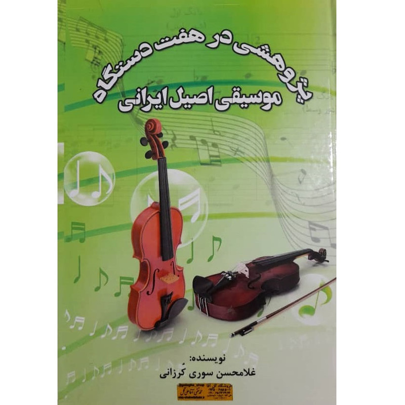 کتاب پژوهشی درز هفت دستگاه موسیقی اصیل ایرانی اثر غلامحسین سوری کرزانی انتشارات شبنم