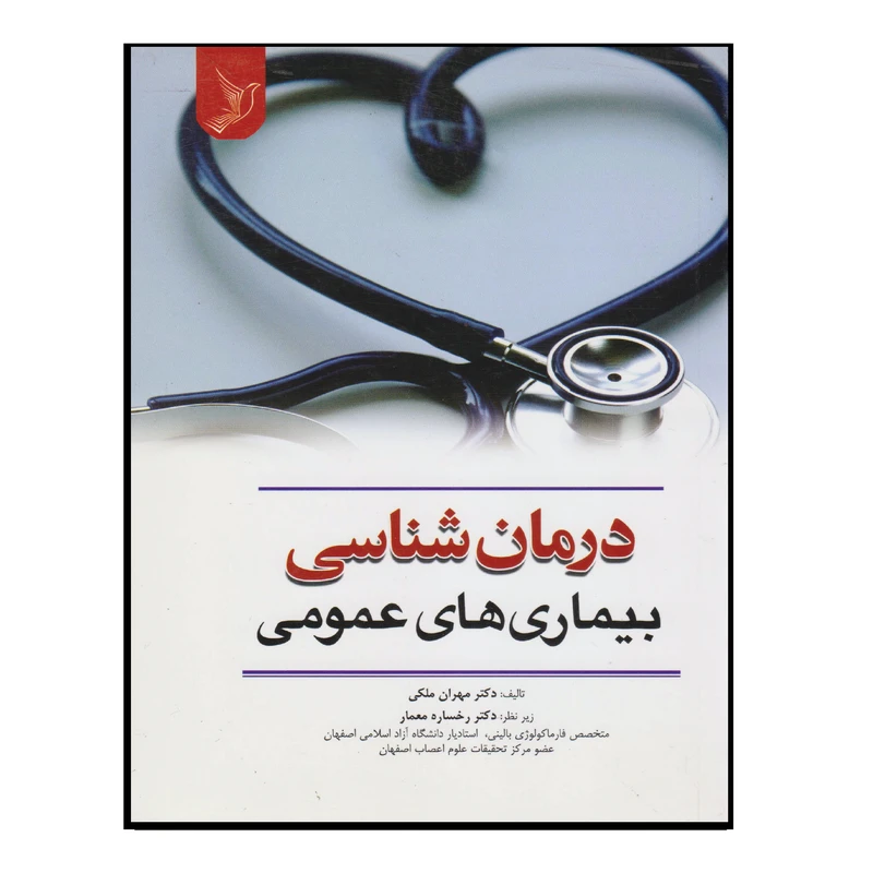 کتاب درمان شناسی بیماری های عمومی اثر جمعی از نویسندگان انتشارات کتاب ایده نوین