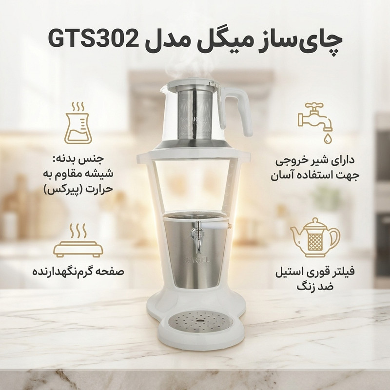 چای ساز میگل مدل GTS302
