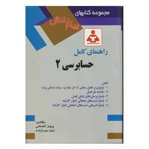 كتاب راهنماي كامل حسابرسي 2 اثر پرويز گلستاني و زهرا ميرزا زاده انتشارات صفار