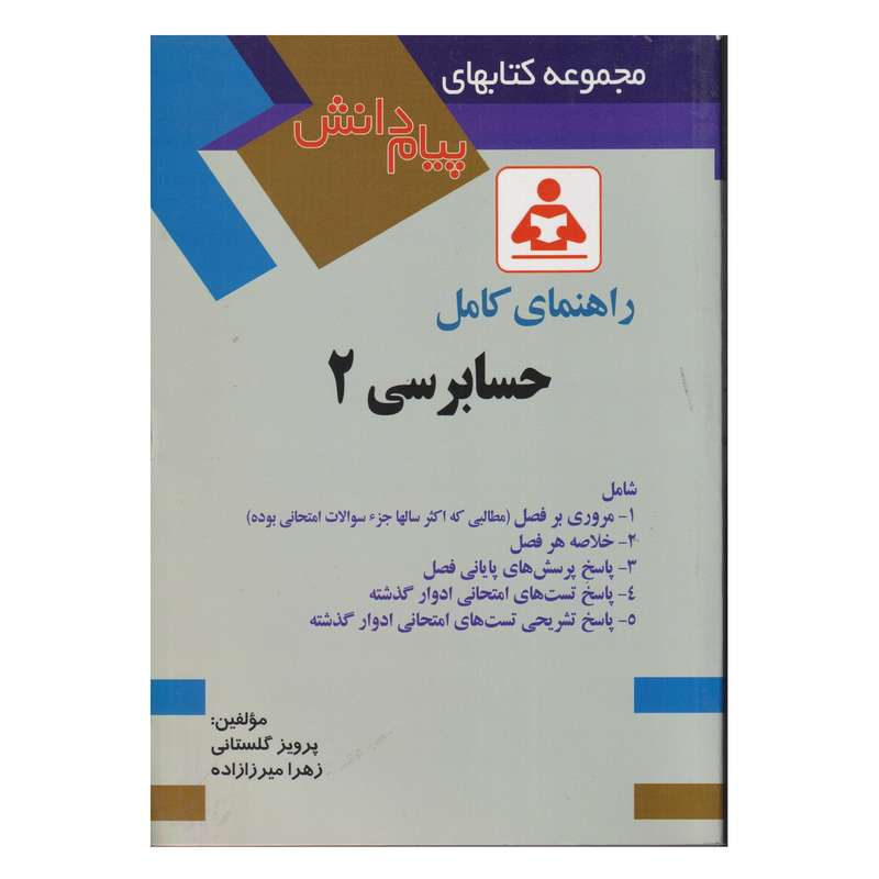 كتاب راهنماي كامل حسابرسي 2 اثر پرويز گلستاني و زهرا ميرزا زاده انتشارات صفار
