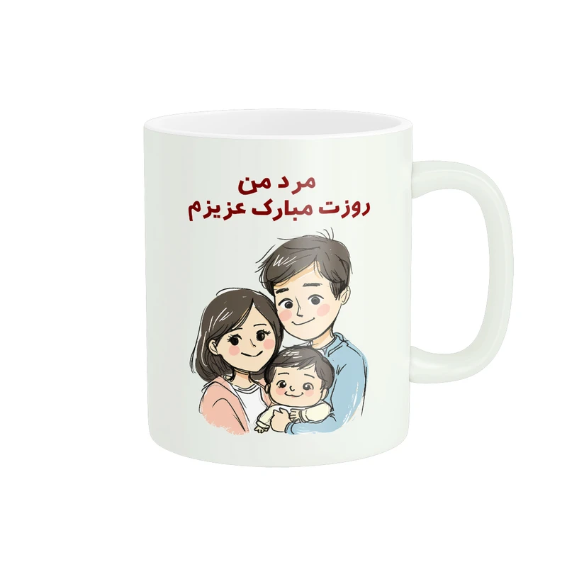 ماگ پادآفرین مدل روز پدر روز مرد همسر کد PM1241