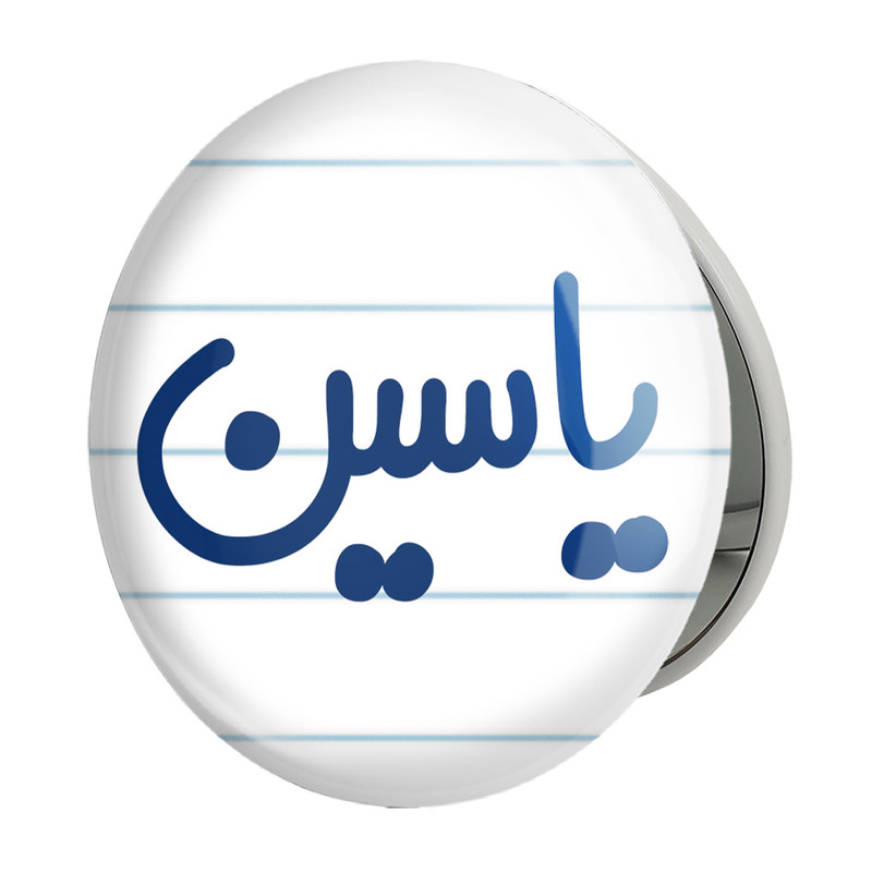 آینه جیبی خندالو طرح یاسین مدل تاشو کد 8281 