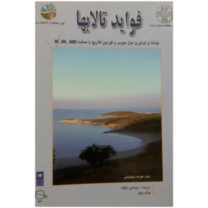کتاب فواید تالاب ها اثر جمعی از نویسندگان انتشارات تحقیقات آموزش کشاورزی