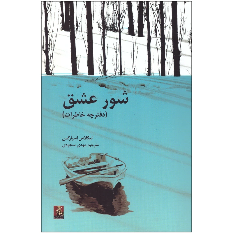 کتاب شور عشق اثر نیکلاس اسپارکس انتشارات مهراندیش