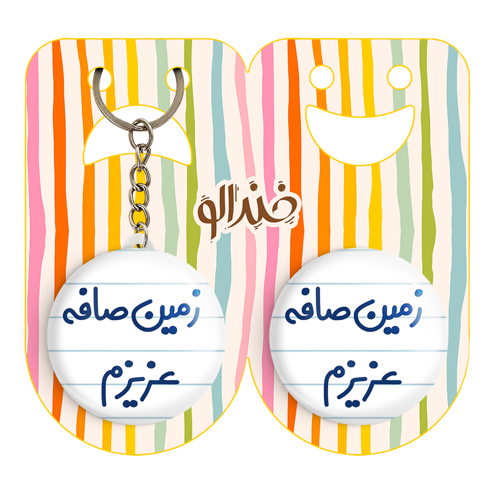 پیکسل خندالو مدل زمین صافه عزیزم کد 6663 به همراه جاکلیدی