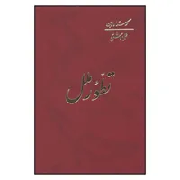 کتاب تطور ملل اثر گوستاو لوبن انتشارات اساطیر 