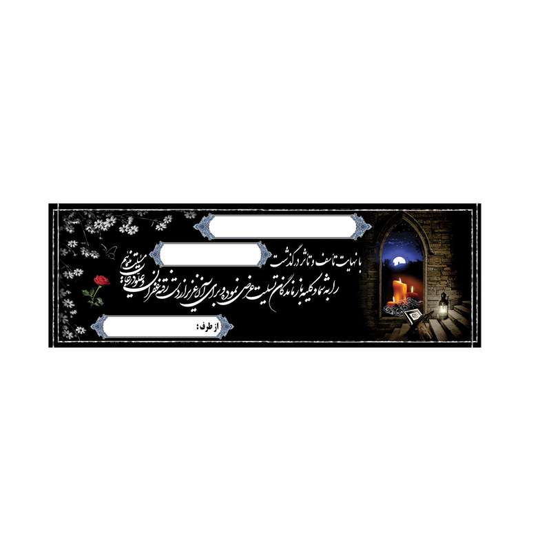 بنر تسلیت کد B-SED_3557