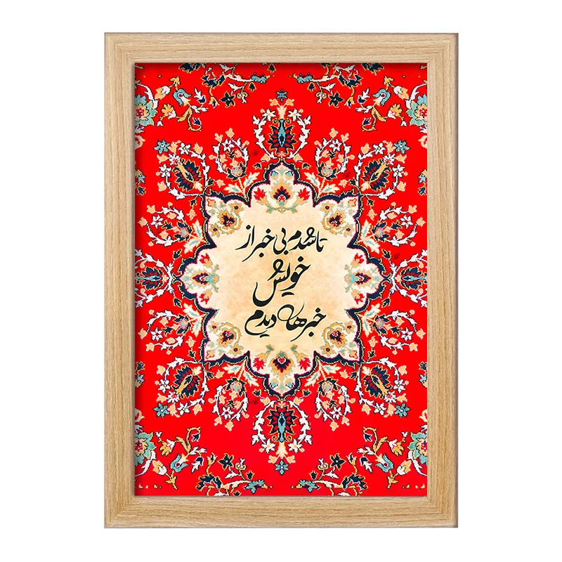 تابلو خندالو مدل تا شدم بی خبر از خویش خبرها دیدم کد F5024