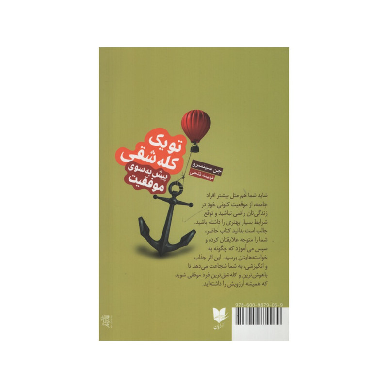 کتاب تو یک کله شقی پیش به سوی موفقیت اثر جن سینسرو انتشارات آرایان