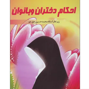 کتاب احکام دختران و بانوان اثر محمد حسین حق جو انتشارات انصار المهدی