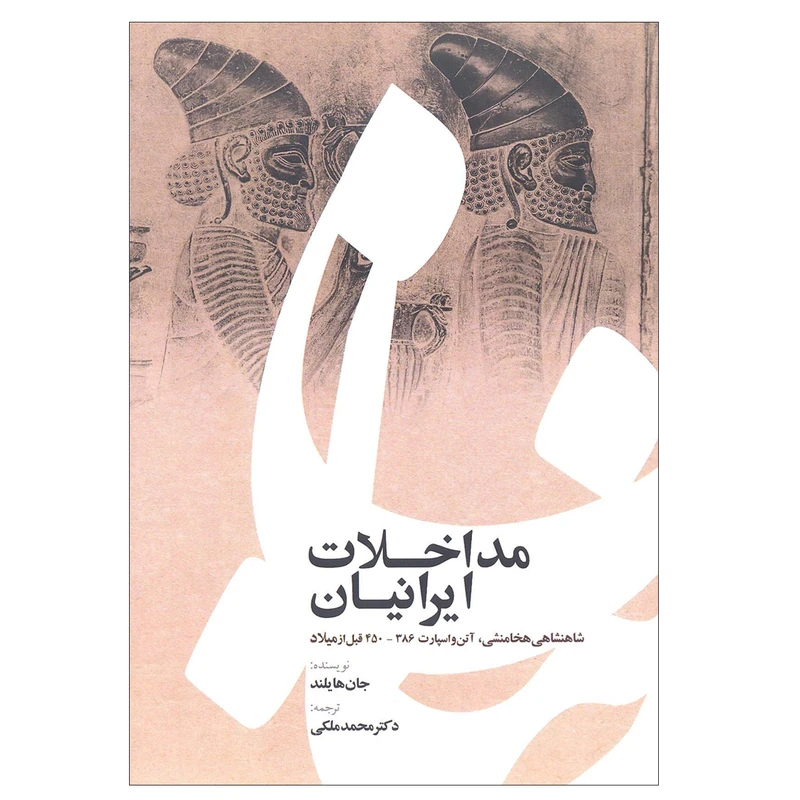 کتاب مداخلات ایرانیان شاهنشاهی هخامنشی اثر جان هایلند انتشارات شفیعی