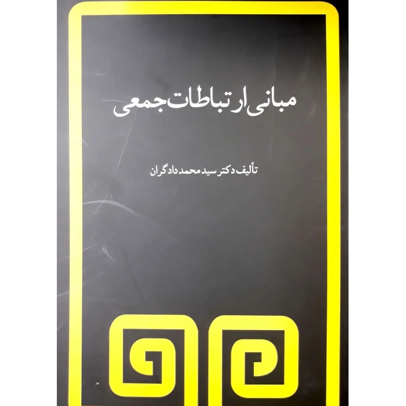 کتاب مبانی ارتباطات جمعی اثر محمد دادگران انتشارات فیروزه
