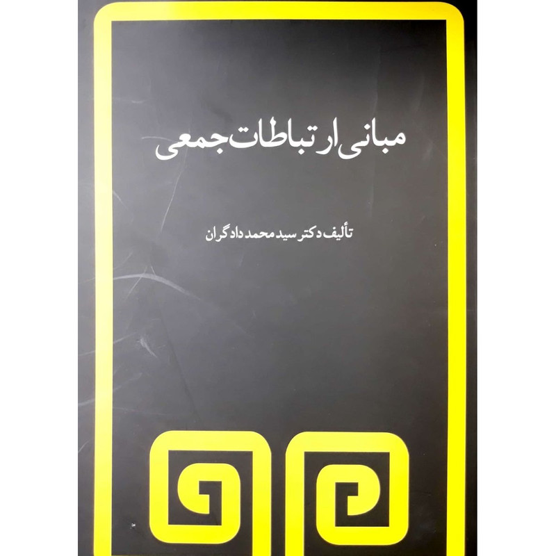 کتاب مبانی ارتباطات جمعی اثر محمد دادگران انتشارات فیروزه