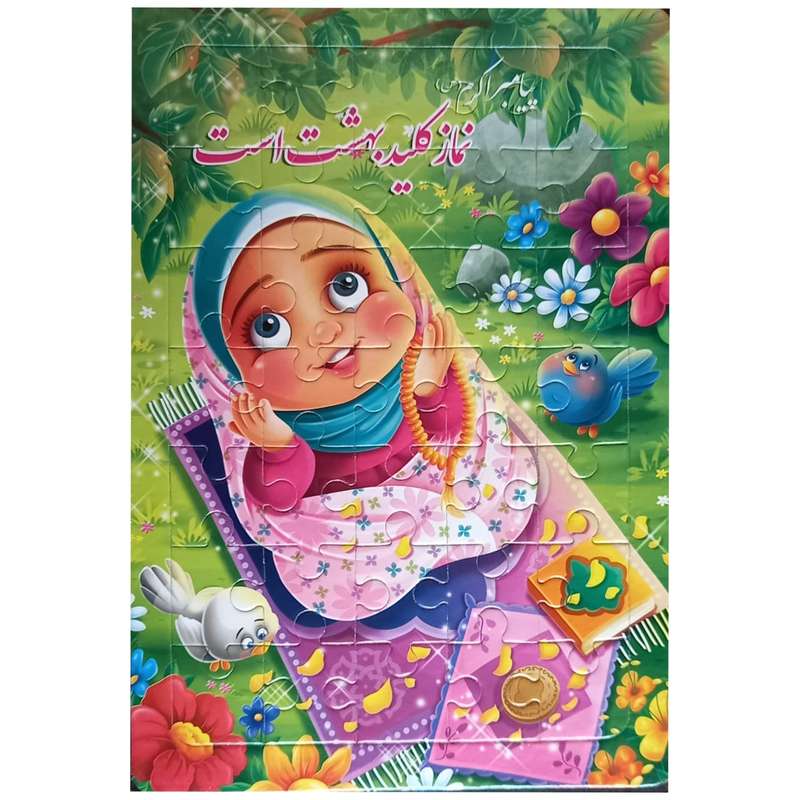 پازل 35 تکه طرح نماز 
