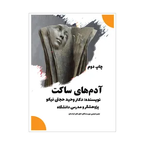 کتاب آدم‌های ساکت اثر وحید حجتی نیکو نشر متخصصان