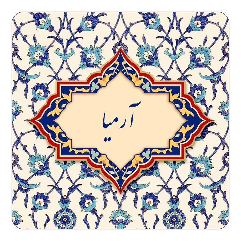 مگنت کاکتی طرح اسم آرمیا مدل اسلیمی کد mn82918