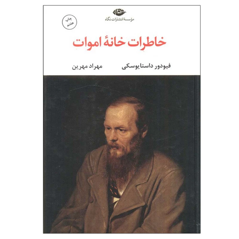 کتاب خاطرات خانه اموات اثر فیودور داستایوفسکی ترجمه مهرداد مهرین نشر نگاه