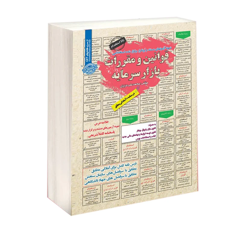 کتاب نمونه آزمونهای مستند و پر تکرار برگزار شده استخدامی قوانین و مقررات بازار سرمایه اثر محمد علی عزیزی انتشارات سامان سنجش