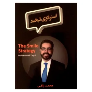 کتاب استراتژی لبخند اثر محمد زاغی نشر کارور