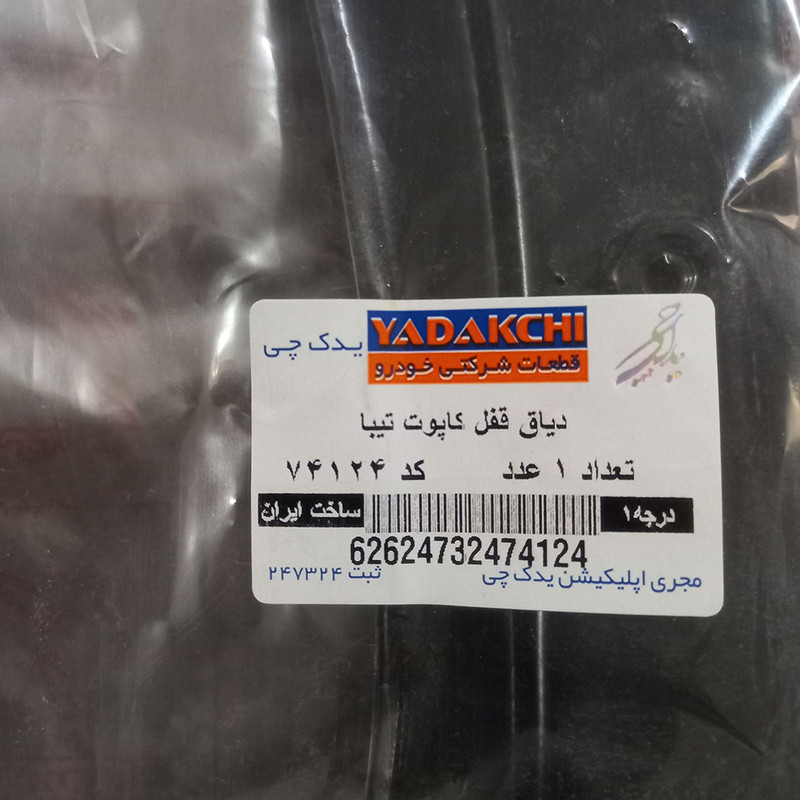 قیمت و خرید دیاق قفل کاپوت خودرو یدک چی کد 74124 مناسب برای تیبا