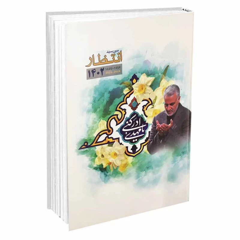 سالنامه سال 1402 مدل انتظار