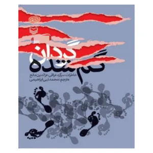 کتاب گردان گم شده خاطرات سرگرد عراقی اثر عزالدین مانع نشر سوره مهر