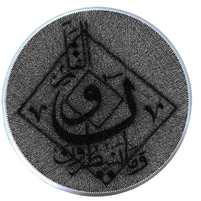 تابلو میخ و نخ مدل القلم و ما یسطرون کد 55