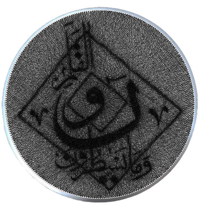 تابلو میخ و نخ مدل القلم و ما یسطرون کد 55