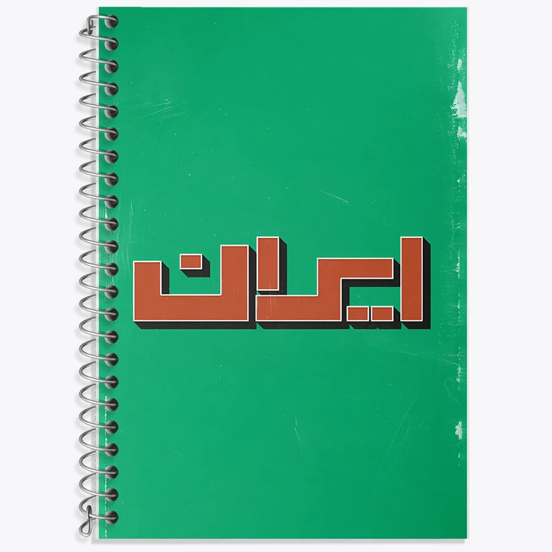 دفتر نت موسیقی 50 برگ خندالو طرح ایران (Iran) کد F5019