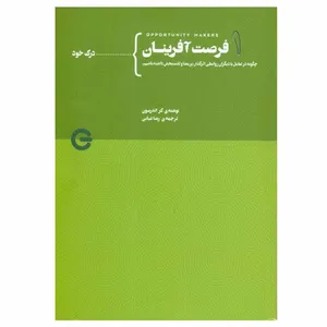 کتاب فرصت آفرينان 1 اثر كر اندرسون انتشارات پندار تابان