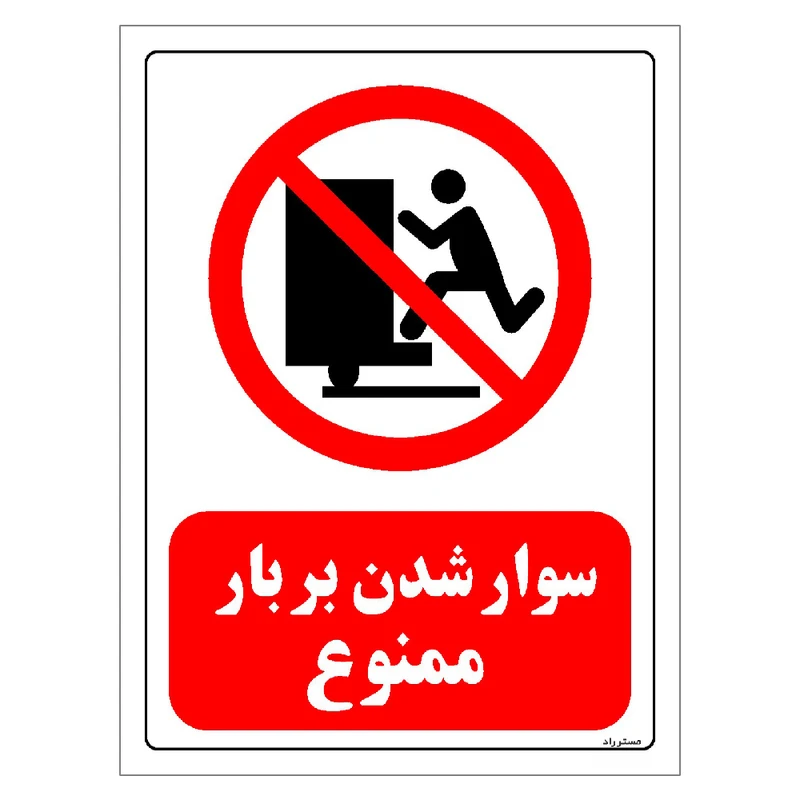 برچسب ایمنی مستر راد سوار شدن بر بار ممنوع مدل HSE-OSHA-0114