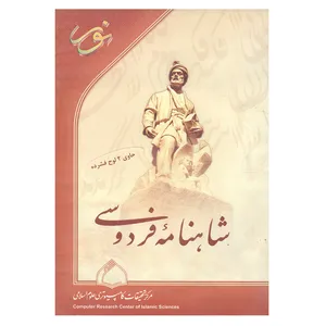 نرم افزار شاهنامه فردوسی نشر نور