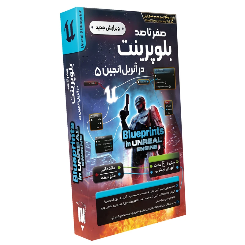 نرم افزار آموزش صفر تا صد بلوپرینت در آنریل انجین ۵ نشر صفر تا صد