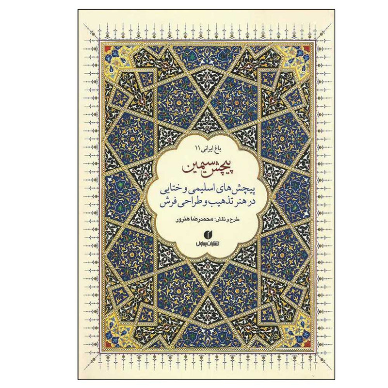 کتاب باغ ایرانی 11 اثر محمد رضا هنرور نشر یساولی