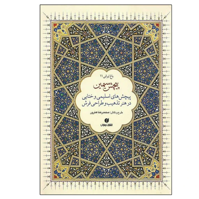 کتاب باغ ایرانی 11 اثر محمدرضا هنرور نشر یساولی
