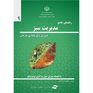 کتاب راهنمای جامع مدیریت سبز اثر محمد حسن امامی انتشارات مرکز آموزش و تحقیقات صنعتی ایران