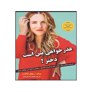 کتاب عذر خواهی بس است دختر اثر ریچل هالیس نشر ییلاق یاران