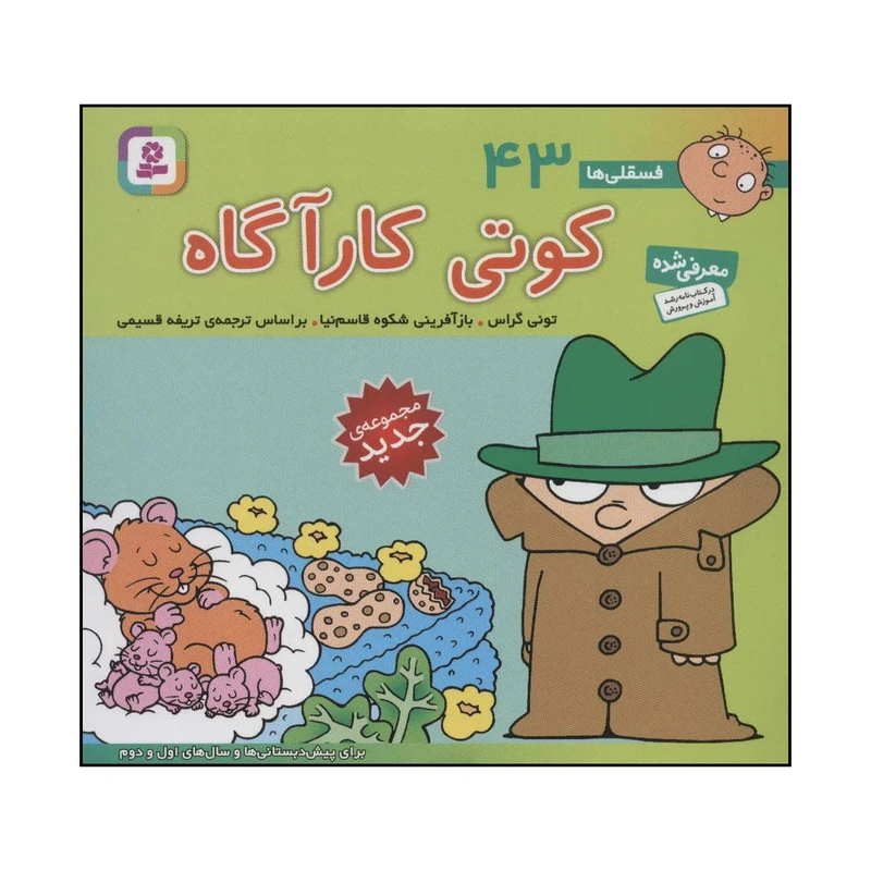کتاب 	فسقلی‌ها - کوتی کاراگاه 43 اثر تونی گراس انتشارات قدیانی