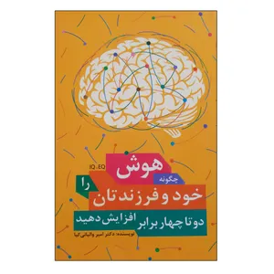کتاب چگونه هوش خود و فرزندتان را دو تا چهار برابر افزایش دهید اثر امیر والیانی کیا انتشارات فرهنگ مردم